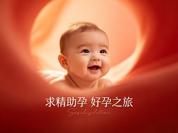 宜丰求精助孕科学助孕 开启专属好孕之旅